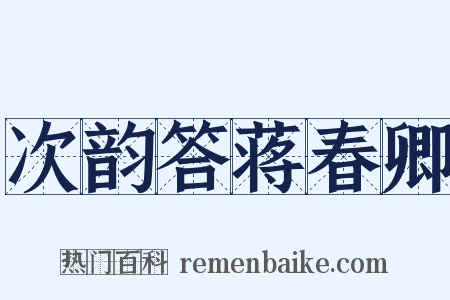 次韵答蒋春卿是什么意思的图片